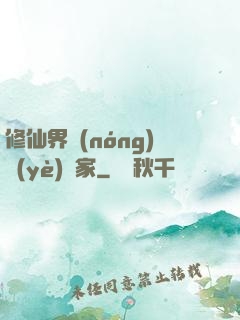 修仙界農(nóng)業(yè)專家