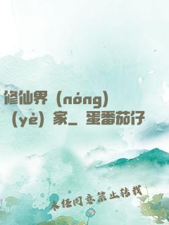 修仙界農(nóng)業(yè)專家
