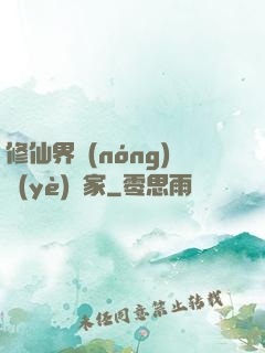 修仙界農(nóng)業(yè)專家