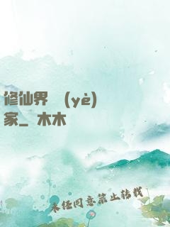 修仙界農業(yè)專家