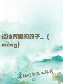 修仙界里的蚊子