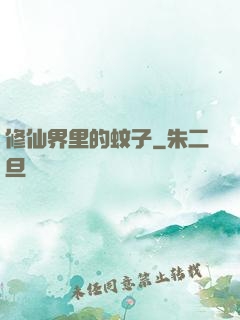 修仙界里的蚊子