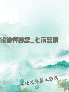 修仙界首富
