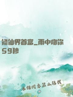 修仙界首富