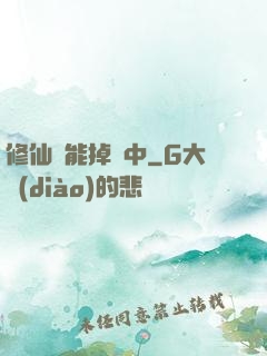 修仙異能掉線中