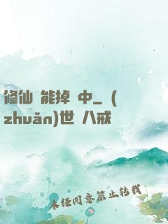 修仙異能掉線中
