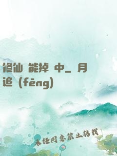 修仙異能掉線中