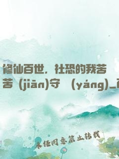 修仙百世，社恐的我苦苦堅(jiān)守純陽(yáng)