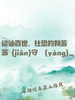 修仙百世，社恐的我苦苦堅(jiān)守純陽(yáng)