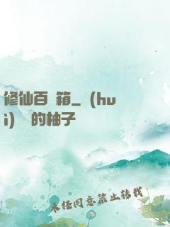 修仙百寶箱