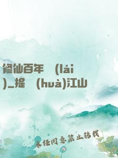 修仙百年歸來(lái)
