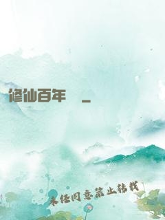 修仙百年歸來