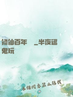修仙百年歸來