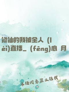 修仙的我被全人類(lèi)直播
