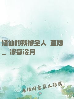 修仙的我被全人類直播