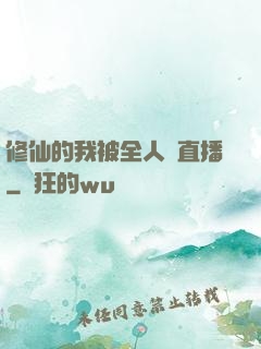 修仙的我被全人類直播