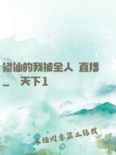 修仙的我被全人類直播