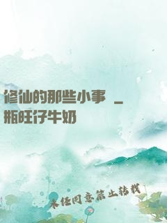 修仙的那些小事兒