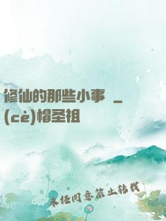 修仙的那些小事兒