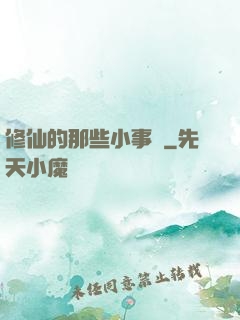 修仙的那些小事兒