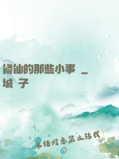 修仙的那些小事兒