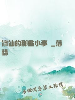 修仙的那些小事兒
