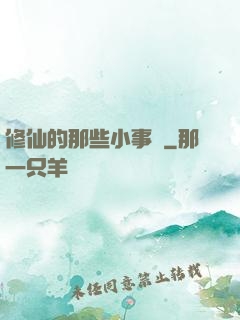 修仙的那些小事兒