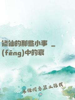 修仙的那些小事兒