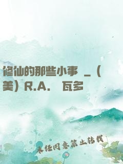 修仙的那些小事兒