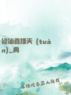 修仙直播天團(tuán)