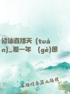 修仙直播天團(tuán)