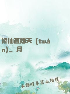 修仙直播天團(tuán)