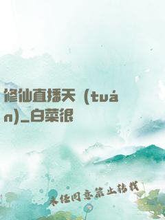 修仙直播天團(tuán)