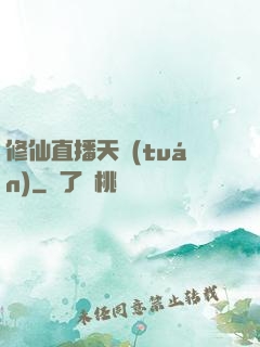 修仙直播天團(tuán)