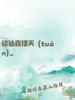 修仙直播天團(tuán)