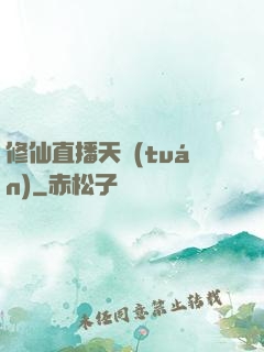修仙直播天團(tuán)