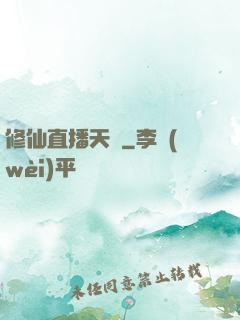 修仙直播天團