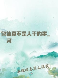修仙真不是人干的事
