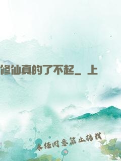 修仙真的了不起