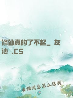 修仙真的了不起