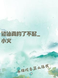 修仙真的了不起