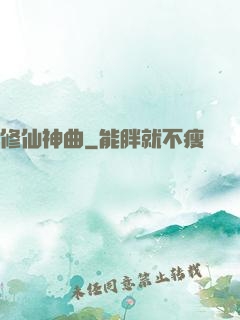 修仙神曲