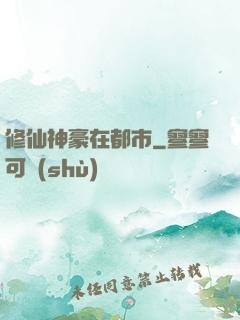 修仙神豪在都市