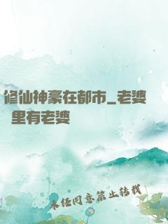 修仙神豪在都市