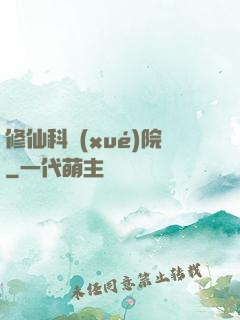 修仙科學(xué)院