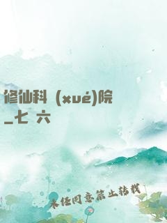 修仙科學(xué)院