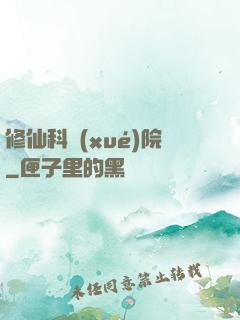 修仙科學(xué)院