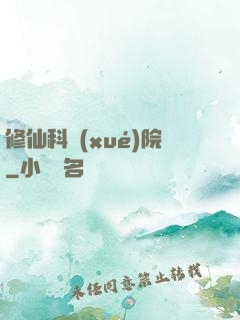修仙科學(xué)院