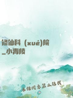 修仙科學(xué)院