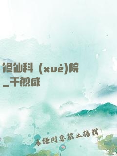 修仙科學(xué)院